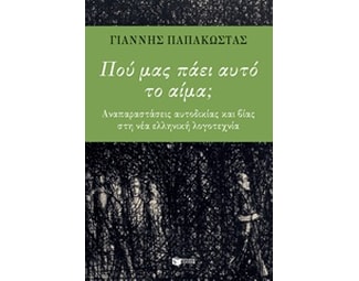 Πού μας πάει αυτό το αίμα; image 0
