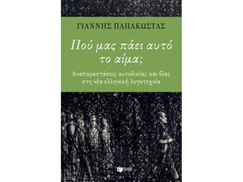 Πού μας πάει αυτό το αίμα;