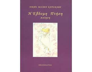Η έβδομη πτήση image 0