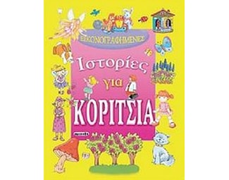 Εικονογραφημένες ιστορίες για κορίτσια image 1
