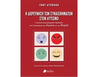 Η Διερεύνηση των συναισθημάτων στον αυτισμό image 0