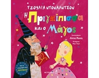 Η πριγκίπισσα και ο μάγος image 0