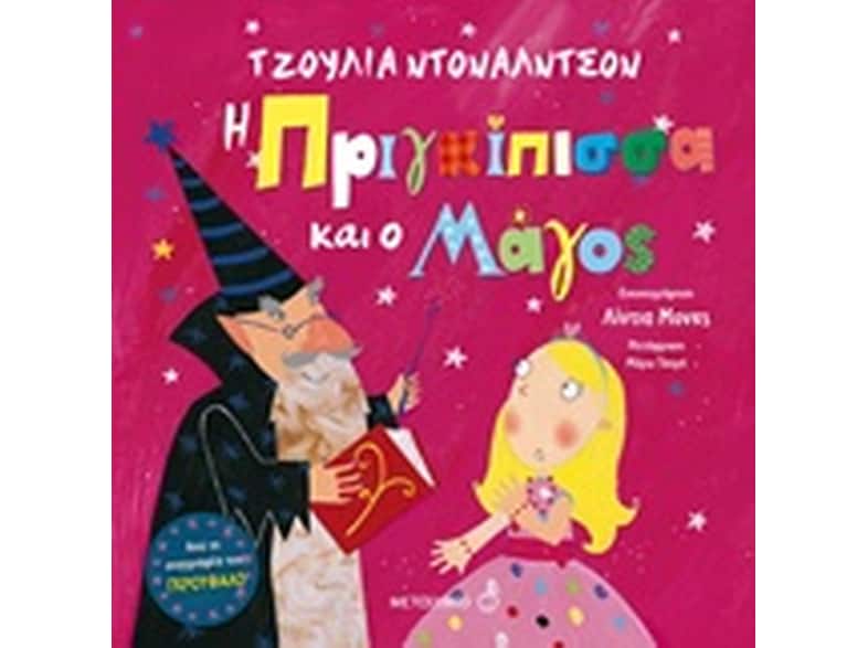 Η πριγκίπισσα και ο μάγος
