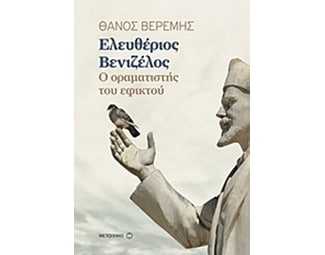 Ελευθέριος Βενιζέλος image 0