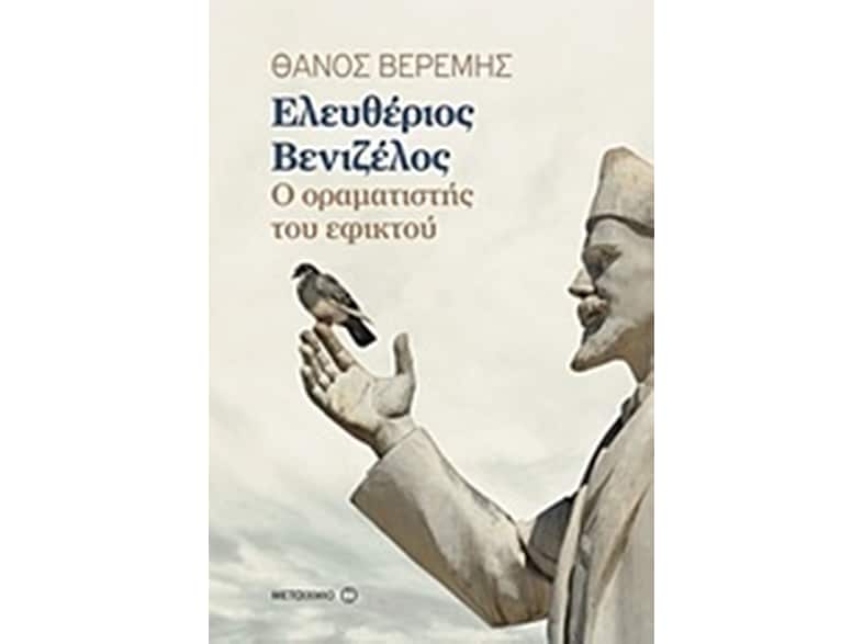 Ελευθέριος Βενιζέλος
