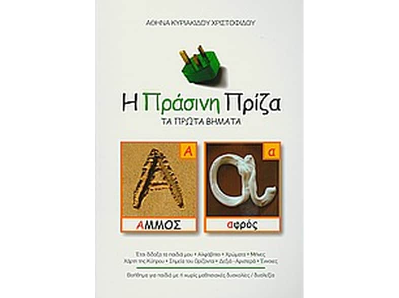 Η πράσινη πρίζα