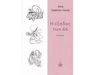 Η έξοδος των 66 image 0