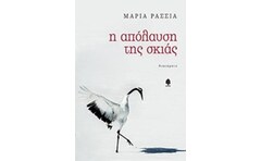 Η απόλαυση της σκιάς