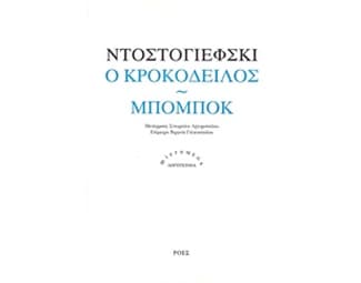 Ο κροκόδειλος. Μπομπόκ image 0