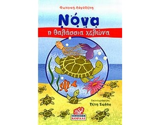 Νόνα, η θαλάσσια χελώνα image 0