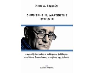 Δημήτρης Ν. Μαρωνίτης (1929-2016) image 0