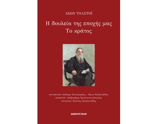 Η δουλεία της εποχής μας. Το κράτος image 1