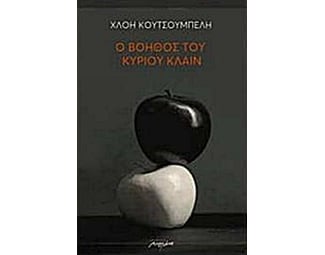 Ο βοηθός του κυρίου Κλάιν image 0