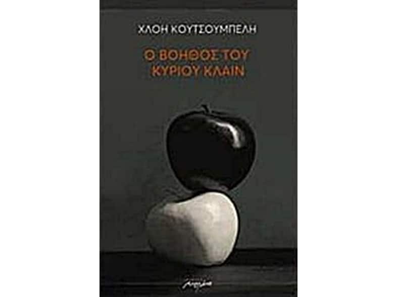 Ο βοηθός του κυρίου Κλάιν