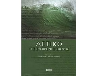 Λεξικό της σύγχρονης σκέψης image 0