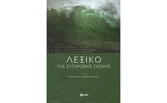 Λεξικό της σύγχρονης σκέψης