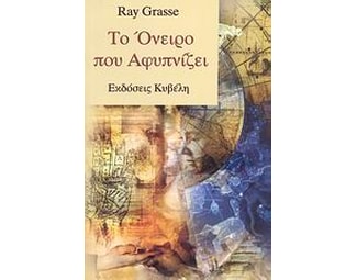 Το όνειρο που αφυπνίζει image 0