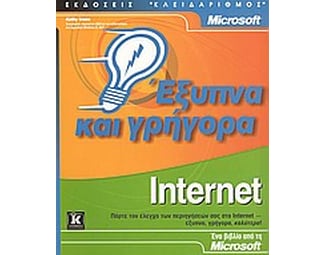 Internet έξυπνα και γρήγορα image 1
