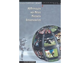 Αθλητισμός και μέσα μαζικής επικοινωνίας image 0