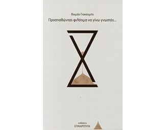 Προσπαθώντας φιλότιμα να γίνω γνωστός... image 0