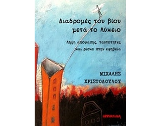 Διαδρομές του βίου μετά το λύκειο image 0