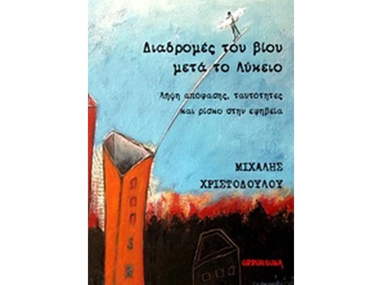 Διαδρομές του βίου μετά το λύκειο