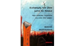 Διαδρομές του βίου μετά το λύκειο