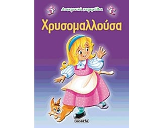 Χρυσομαλλούσα image 0