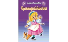 Χρυσομαλλούσα