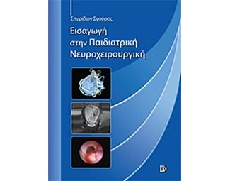 Εισαγωγή στην παιδιατρική νευροχειρουργική image 0