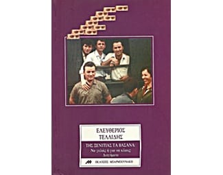 Της ξενιτιάς τα βάσανα image 0