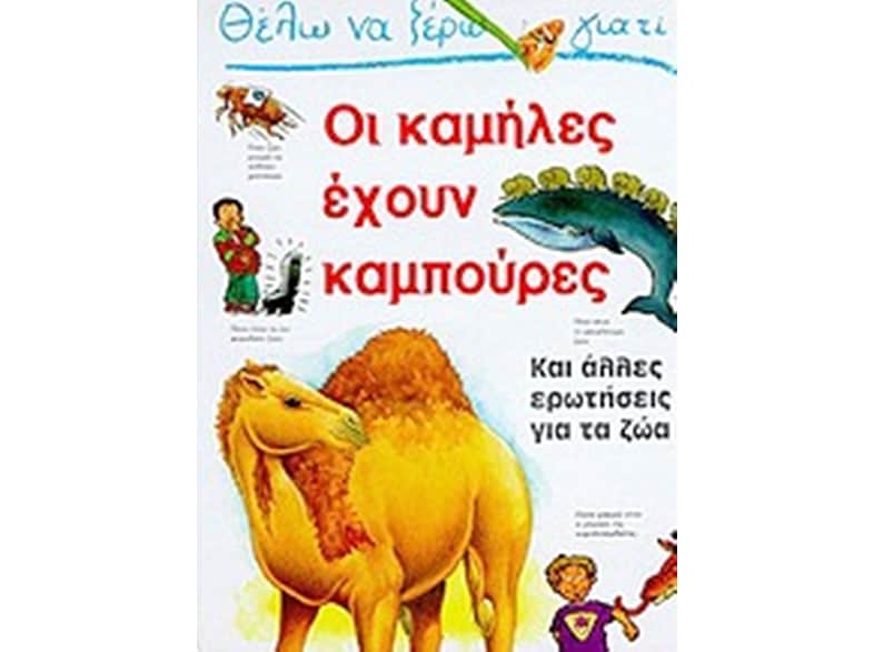 Θέλω να ξέρω γιατί οι καμήλες έχουν καμπούρες