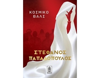 Κοσμικό βαλς image 0