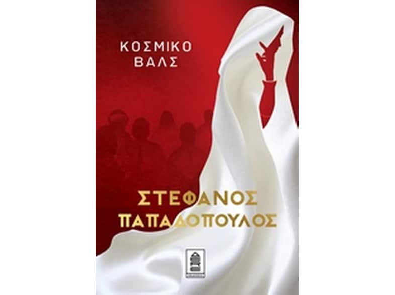 Κοσμικό βαλς