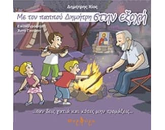 Με τον παππού Δημήτρη στην εξοχή image 0