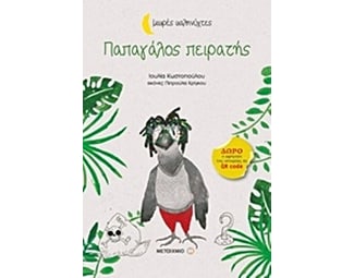 Παπαγάλος πειρατής image 0