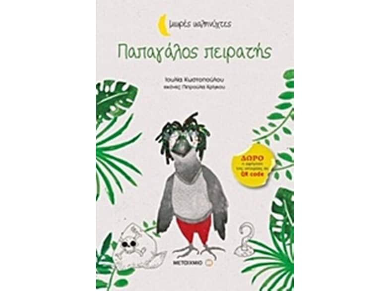 Παπαγάλος πειρατής