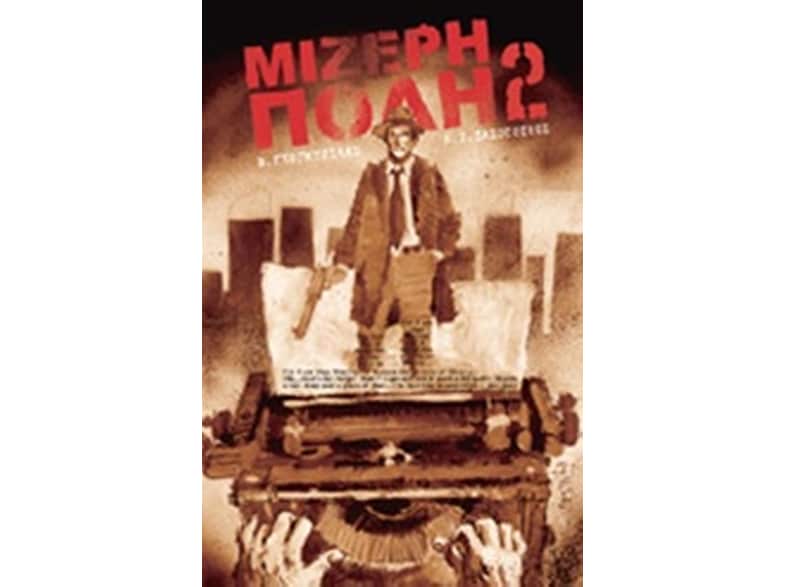 Μίζερη πόλη 2