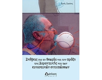 Σκέψεις για τη θεωρία και πράξη της χαρακτικής και των εικαστικών εκτυπώσεων image 0