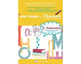 Βοήθημα Και Τώρα... Γλώσσα! Α' Δημοτικού image 0