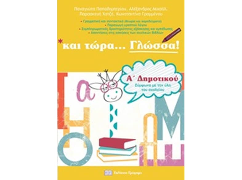 Βοήθημα Και Τώρα... Γλώσσα! Α' Δημοτικού