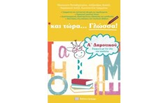 Βοήθημα Και Τώρα... Γλώσσα! Α Δημοτικού