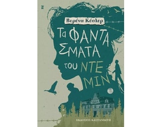 Τα φαντάσματα του Ντέμιν image 1