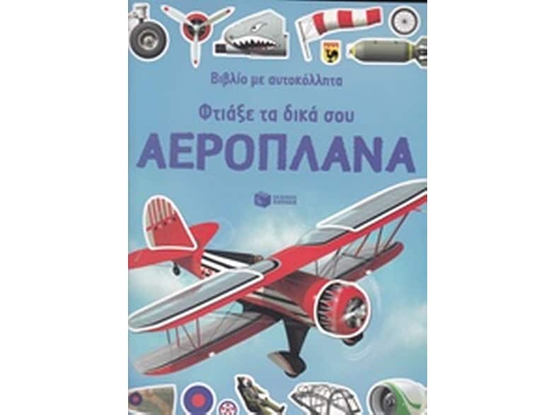 Φτιάξε τα δικά σου αεροπλάνα. Βιβλίο με αυτοκόλλητα