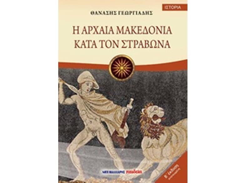 Η αρχαία Μακεδονία κατά τον Στράβωνα