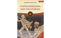 Η αρχαία Μακεδονία κατά τον Στράβωνα