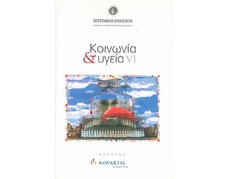 Κοινωνία και υγεία VI image 0
