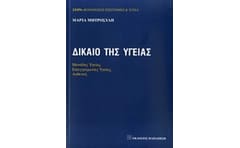 Δίκαιο της υγείας