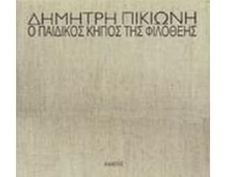 Ο παιδικός κήπος της Φιλοθέης image 0