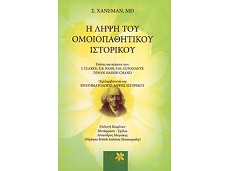 Η λήψη του ομοιοπαθητικού ιστορικού